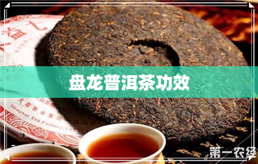 盘龙普洱茶功效