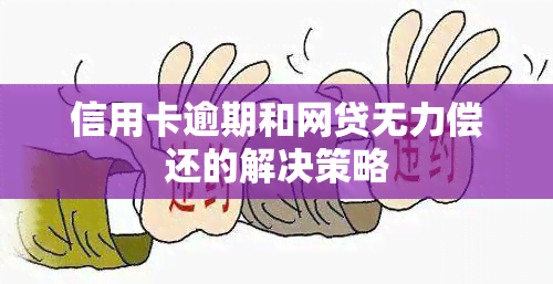 信用卡逾期和网贷无力偿还的解决策略