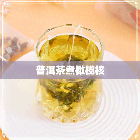 普洱茶煮橄榄核