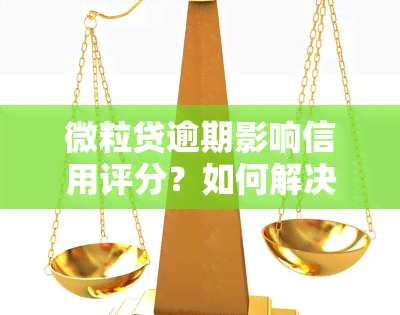 微粒贷逾期影响信用评分？如何解决逾期问题以及修复方法一文解析