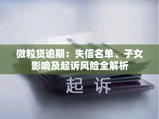 微粒贷逾期：失信名单、子女影响及起诉风险全解析