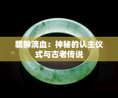 貔貅滴血：神秘的认主仪式与古老传说