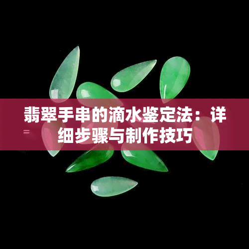 翡翠手串的滴水鉴定法：详细步骤与制作技巧