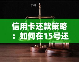 信用卡还款策略：如何在15号还款日更大限度地刷卡长免息期