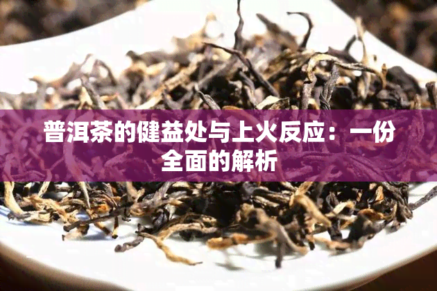 普洱茶的健益处与上火反应：一份全面的解析