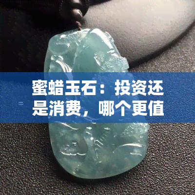 蜜蜡玉石：投资还是消费，哪个更值得？