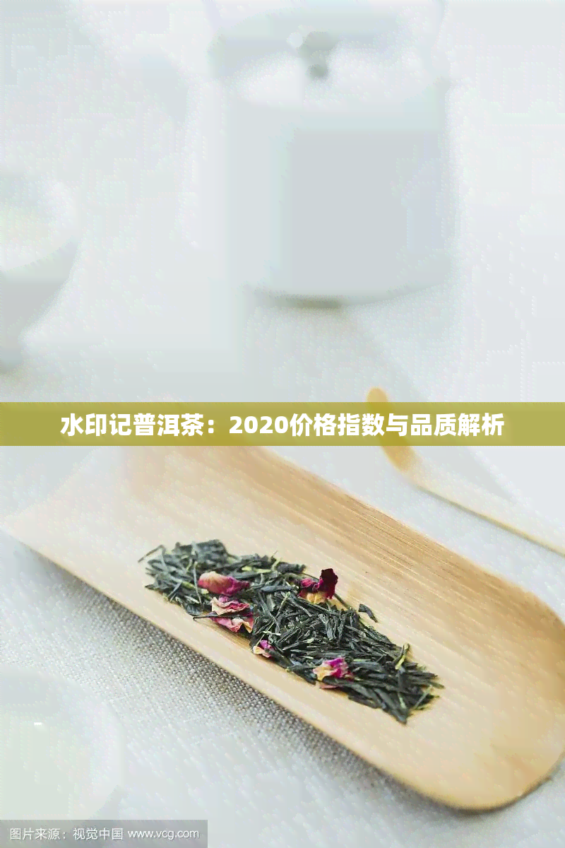 水印记普洱茶：2020价格指数与品质解析