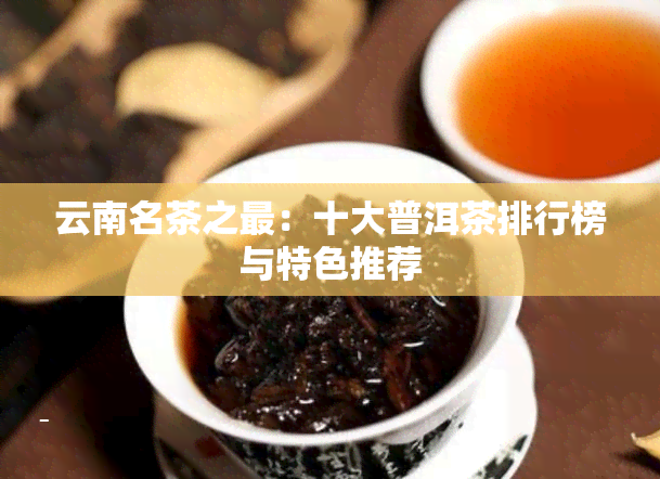 云南名茶之最：十大普洱茶排行榜与特色推荐