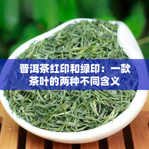 普洱茶红印和绿印：一款茶叶的两种不同含义