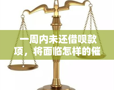  一周内未还借呗款项，将面临怎样的和后果？