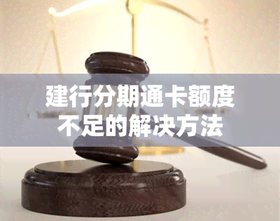 建行分期通卡额度不足的解决方法