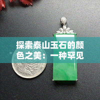 探索泰山玉石的颜色之美：一种罕见宝石的神秘色彩