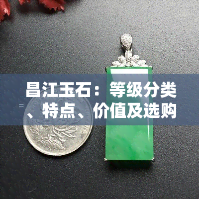 昌江玉石：等级分类、特点、价值及选购指南