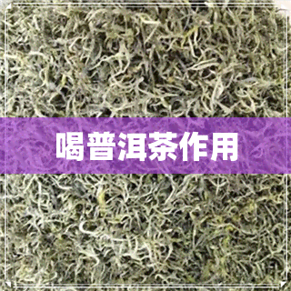 喝普洱茶作用