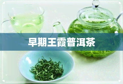 早期王霞普洱茶