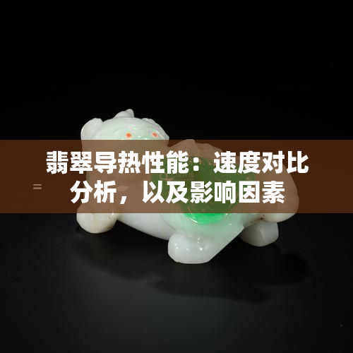 翡翠导热性能：速度对比分析，以及影响因素