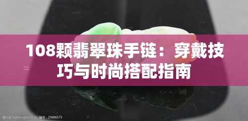 108颗翡翠珠手链：穿戴技巧与时尚搭配指南