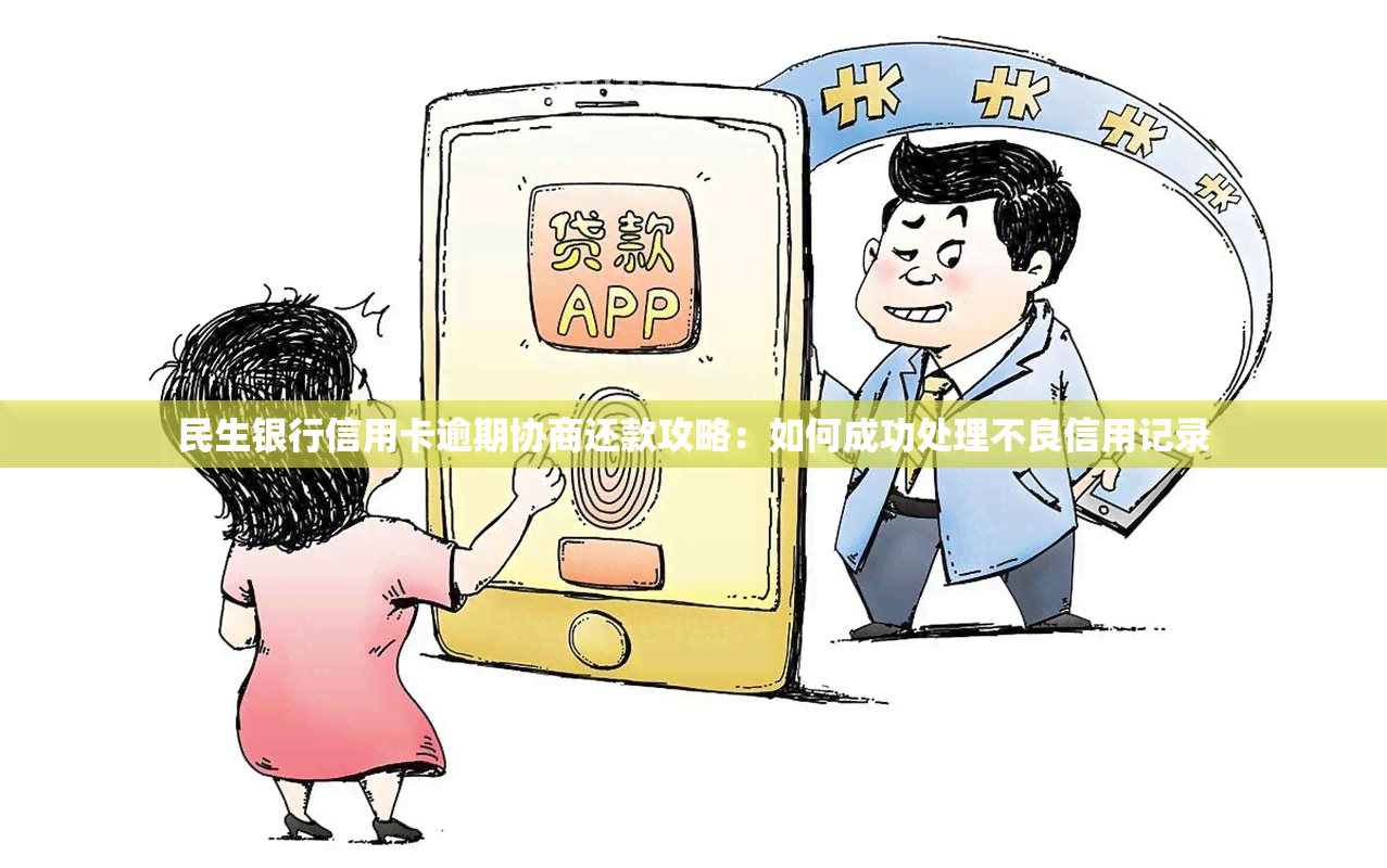 民生银行信用卡逾期协商还款攻略：如何成功处理不良信用记录