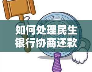 如何处理民生银行协商还款未果并已报案的情况？