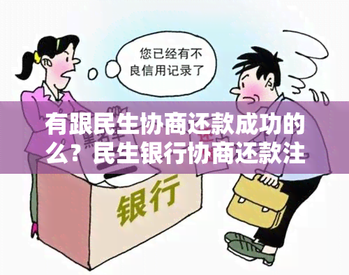 有跟民生协商还款成功的么？民生银行协商还款注意事项和真实性。