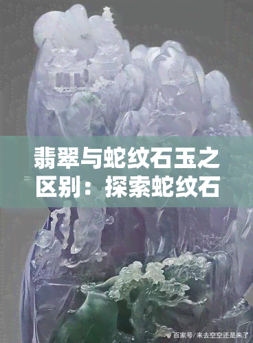 翡翠与蛇纹石玉之区别：探索蛇纹石翡翠的独特魅力