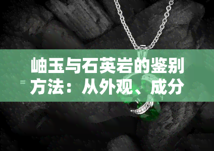 岫玉与石英岩的鉴别方法：从外观、成分、硬度和价格等方面进行比较