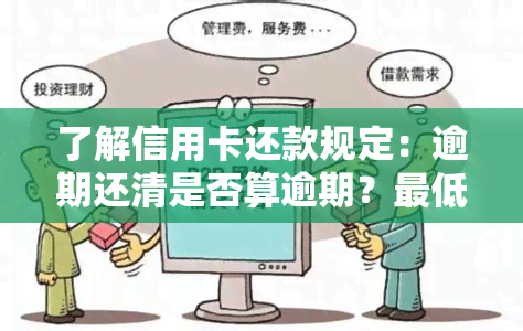 了解信用卡还款规定：逾期还清是否算逾期？更低还款额是否影响信用评分？