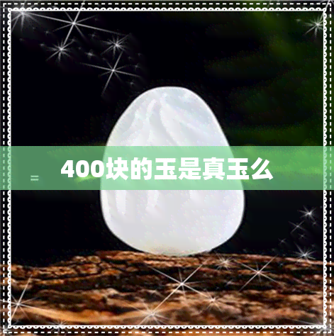 400块的玉是真玉么