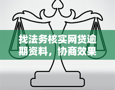 找法务核实网贷逾期资料，协商效果如何？