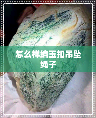 怎么样编玉扣吊坠绳子