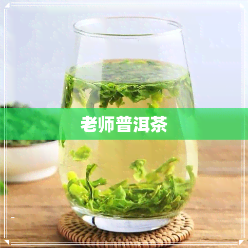 老师普洱茶