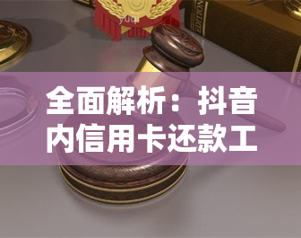 全面解析：抖音内信用卡还款工具的可靠性及其使用方法，解答你的所有疑惑