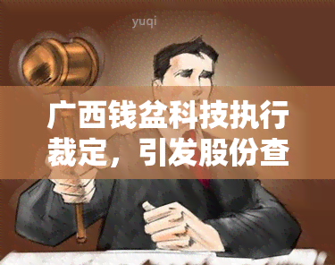 广西钱盆科技执行裁定，引发股份查询纠纷