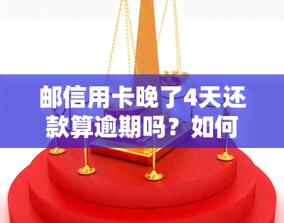 邮信用卡晚了4天还款算逾期吗？如何处理？