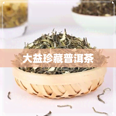 大益珍藏普洱茶