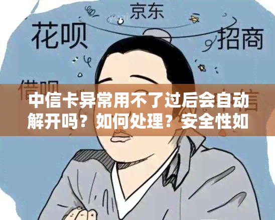 中信卡异常用不了过后会自动解开吗？如何处理？安全性如何保障？