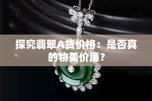 探究翡翠A货价格：是否真的物美价廉？