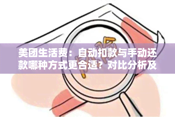 美团生活费：自动扣款与手动还款哪种方式更合适？对比分析及优缺点解析