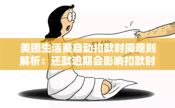 美团生活费自动扣款时间规则解析：还款逾期会影响扣款时间吗？