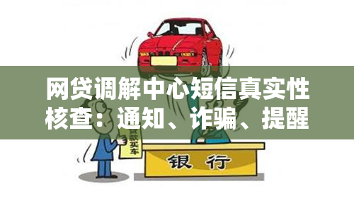 网贷调解中心短信真实性核查：通知、诈骗、提醒分辨方法大揭秘