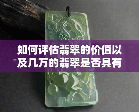 如何评估翡翠的价值以及几万的翡翠是否具有升值潜力？