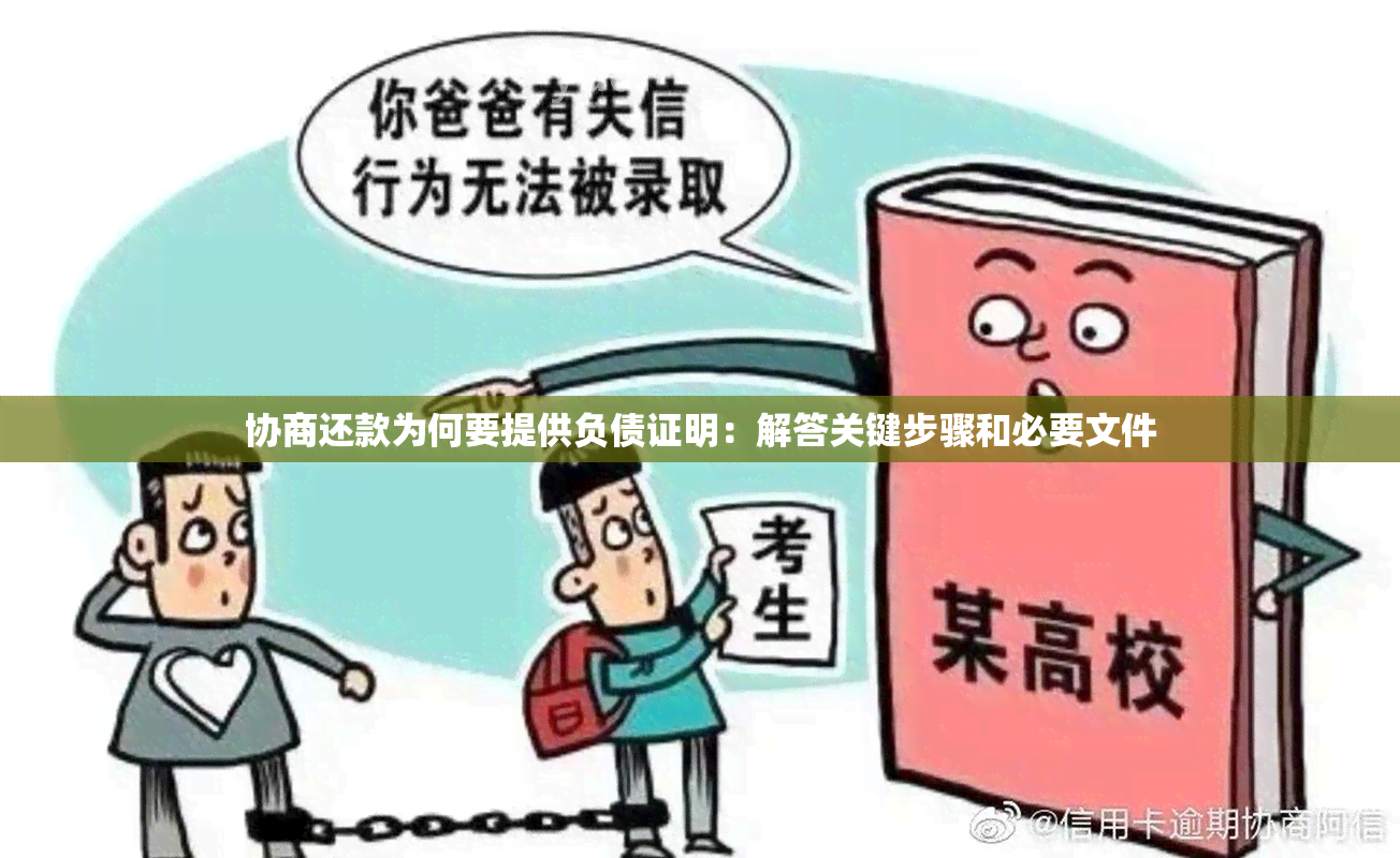 协商还款为何要提供负债证明：解答关键步骤和必要文件