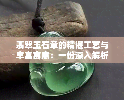 翡翠玉石章的精湛工艺与丰富寓意：一份深入解析