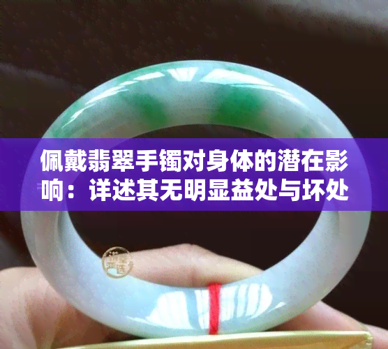 佩戴翡翠手镯对身体的潜在影响：详述其无明显益处与坏处