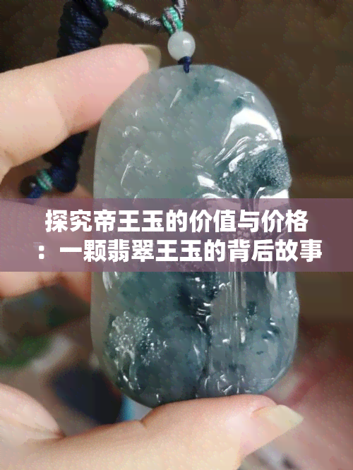 探究帝王玉的价值与价格：一颗翡翠王玉的背后故事