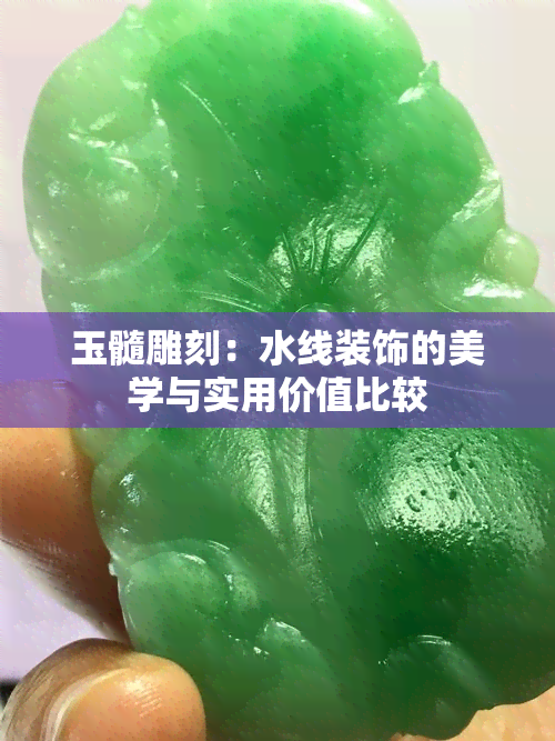 玉髓雕刻：水线装饰的美学与实用价值比较