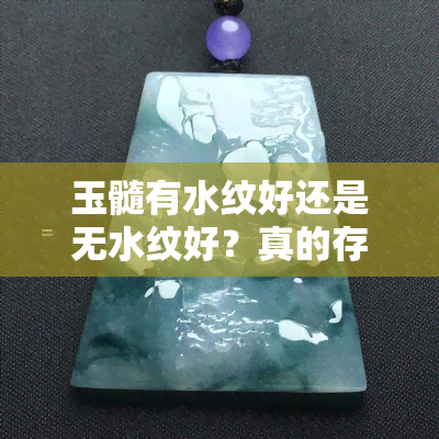 玉髓有水纹好还是无水纹好？真的存在吗？如何区分水纹与裂纹？