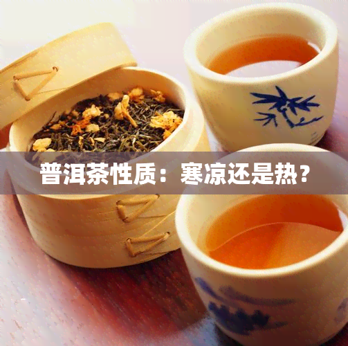 普洱茶性质：寒凉还是热？