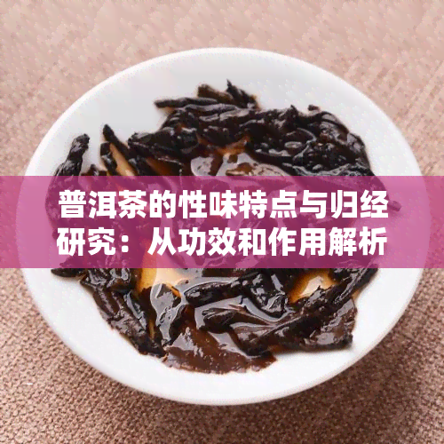 普洱茶的性味特点与归经研究：从功效和作用解析