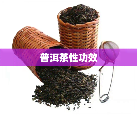 普洱茶性功效